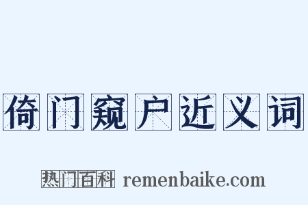倚门窥户近义词是什么意思的图片